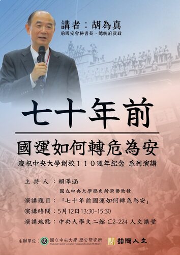 「七十年前的國運如何轉危為安：外交與軍事的探討」演講08圖片