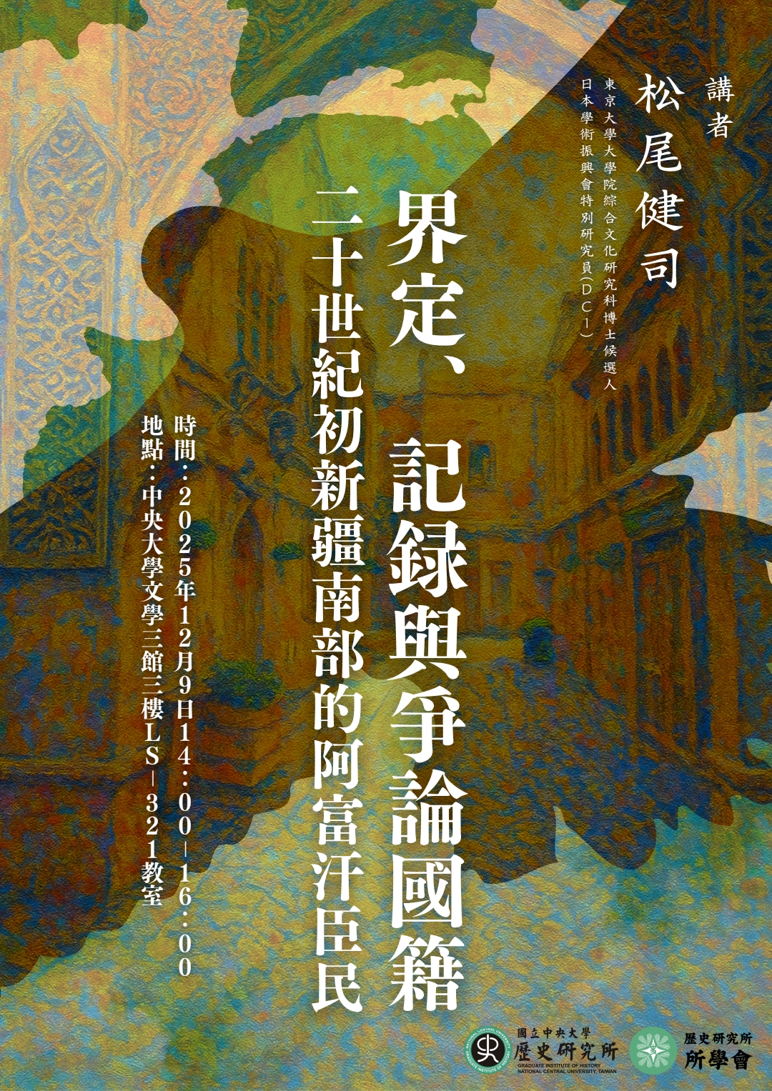 二十世紀初新疆南部的阿富汗臣民界定、記錄與爭論國籍演講