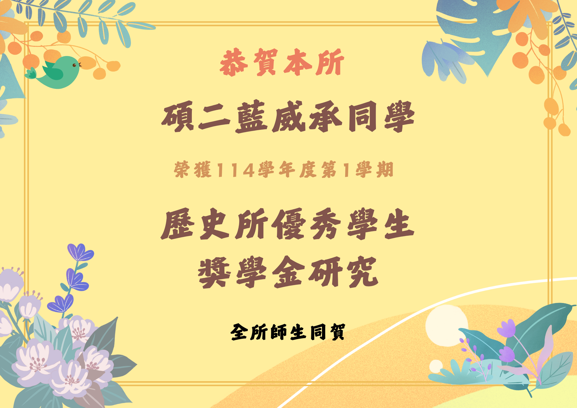 藍威承同學榮獲優秀學生獎學金研究(詳情請見圖片下方文字)