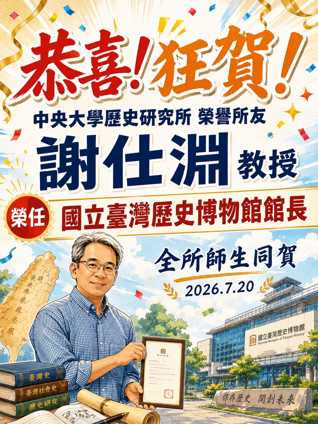 恭喜!!中央大學歷史研究所榮譽所友 謝仕淵教授 榮任國立臺灣歷史博物館館長(詳情請見下方敘述)