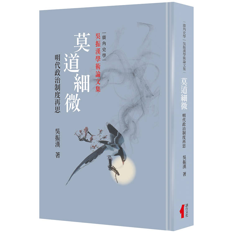 莫道細微-明代政治制度再思