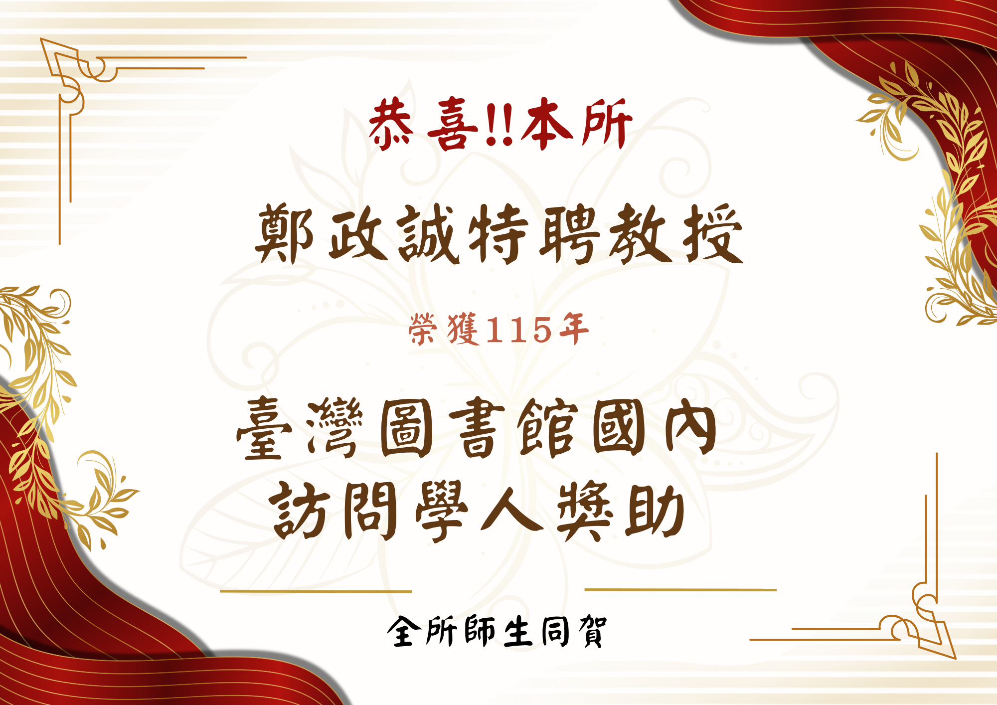 鄭老師獲得訪問學員(詳細資訊請見下方敘述)
