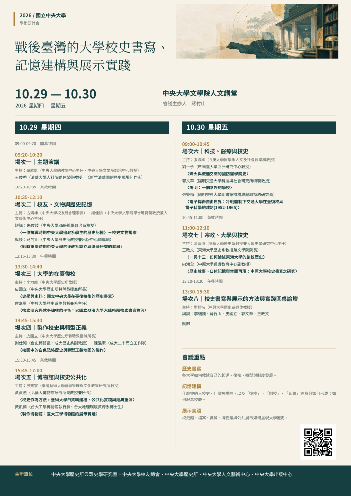 2026戰後臺灣的大學校史書寫、 記憶建構與展示實踐研討會(詳請請見下方資訊欄)
