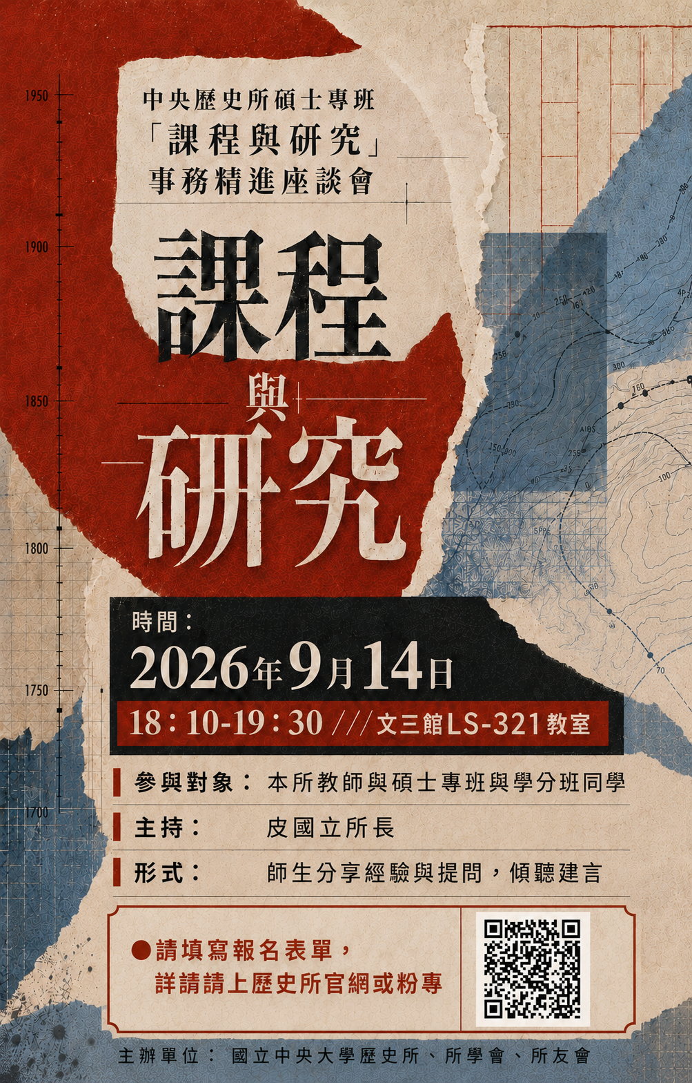 中央歷史所碩士專班「課程與研究」事務精進座談會(詳情請見下方資訊欄)