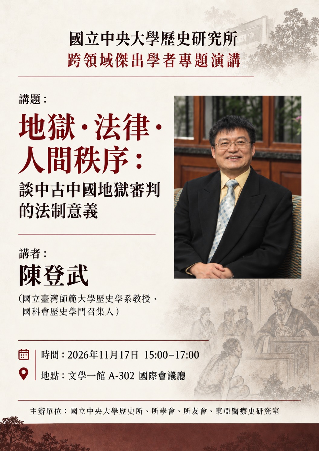 地獄‧法律‧人間秩序:談中古中國地獄審判的法制意義(詳情請見下方資訊欄)