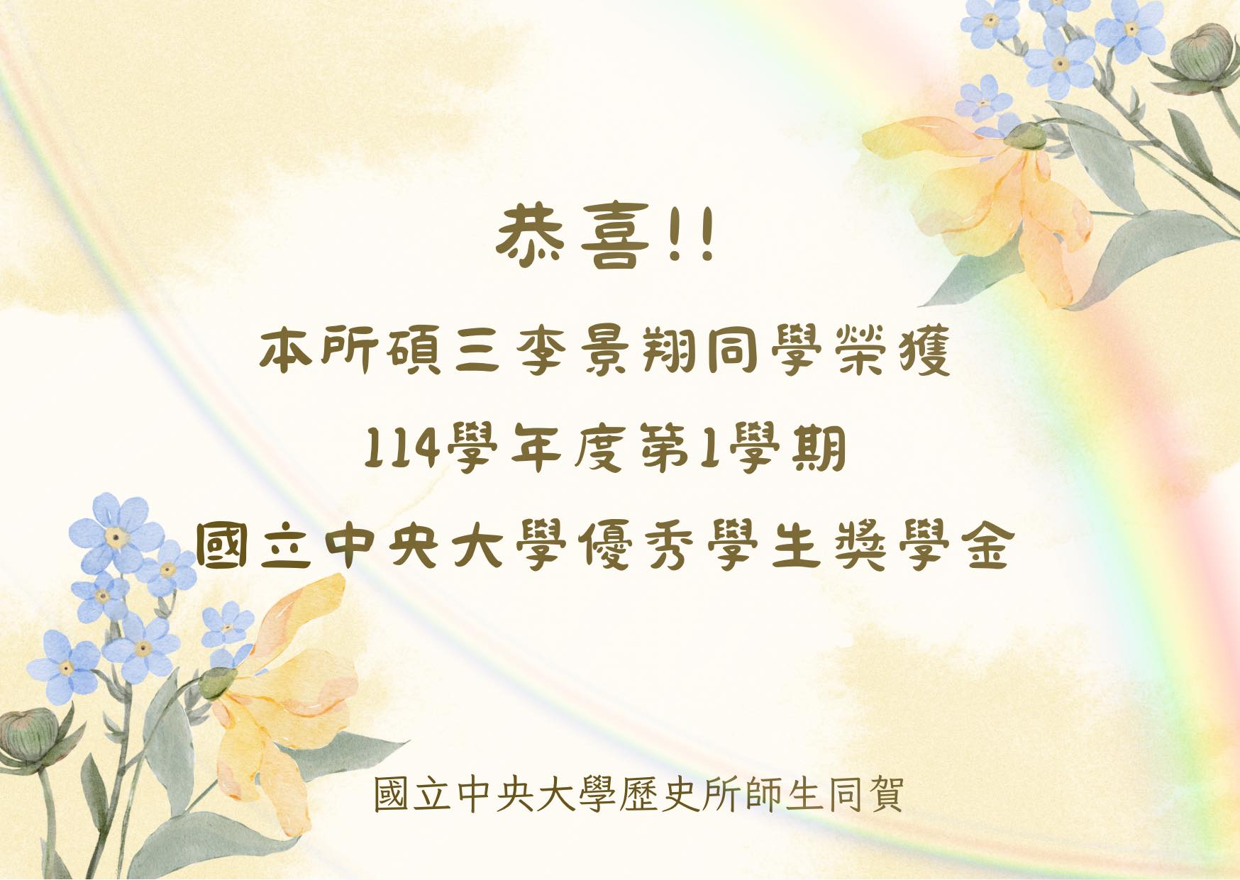 李景翔同學榮獲優秀學生獎學金(詳情請見圖片下方文字)