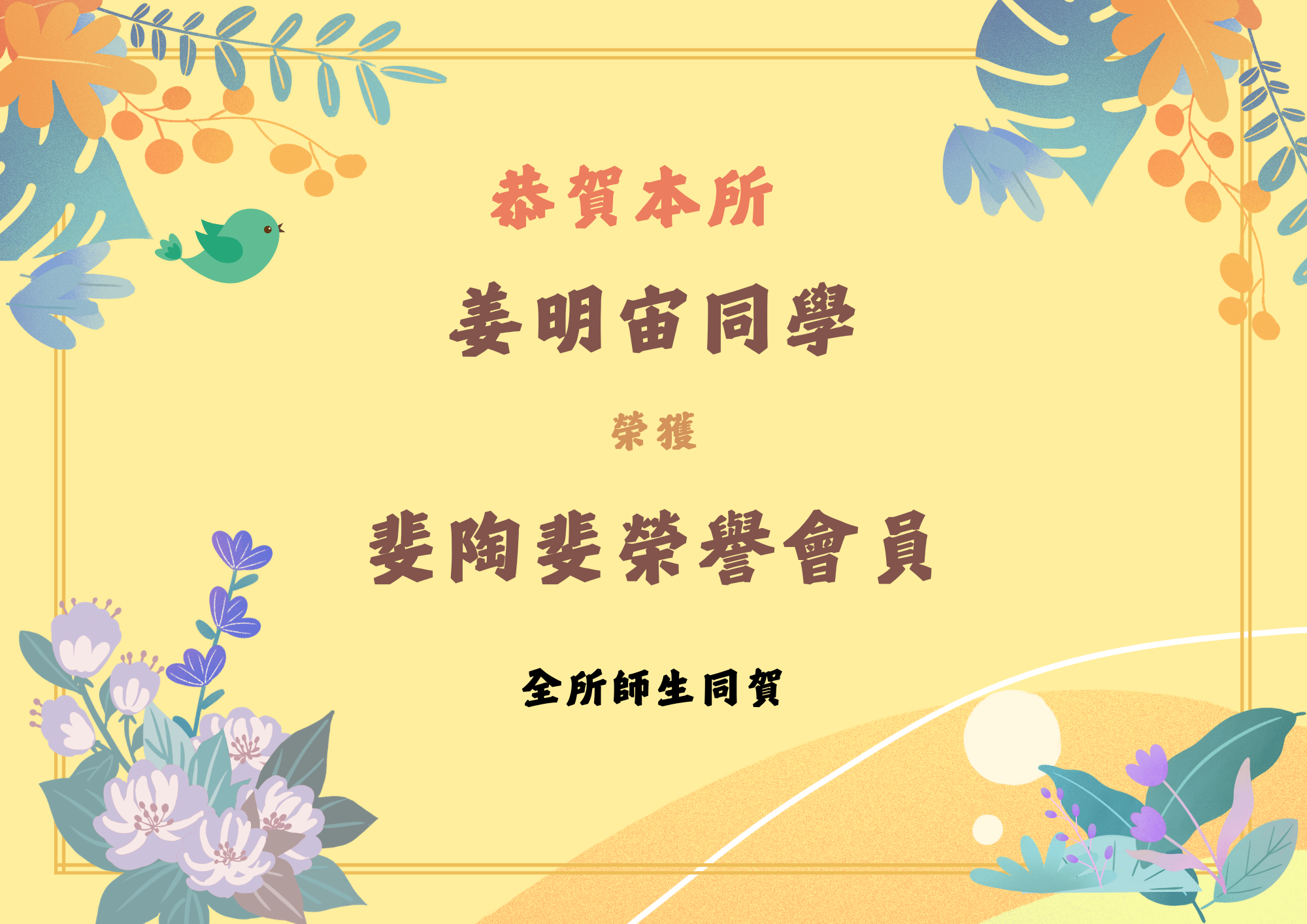 姜明宙榮獲斐陶斐榮譽會員(詳細資訊請見下方敘述)