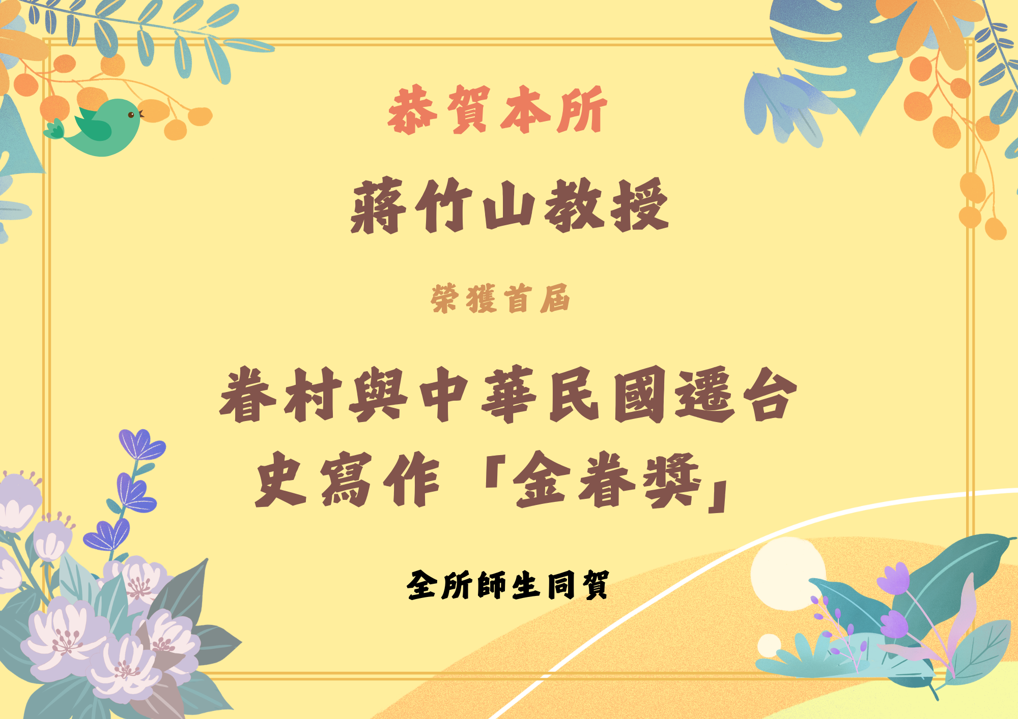 蔣竹山教授榮獲金卷獎(詳情請見圖片下方文字)