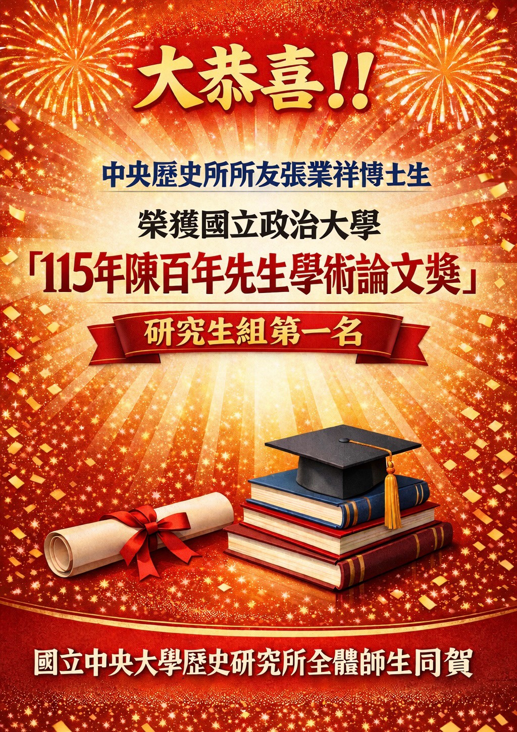 張業祥博士生獲獎(詳細資訊請見下方敘述)
