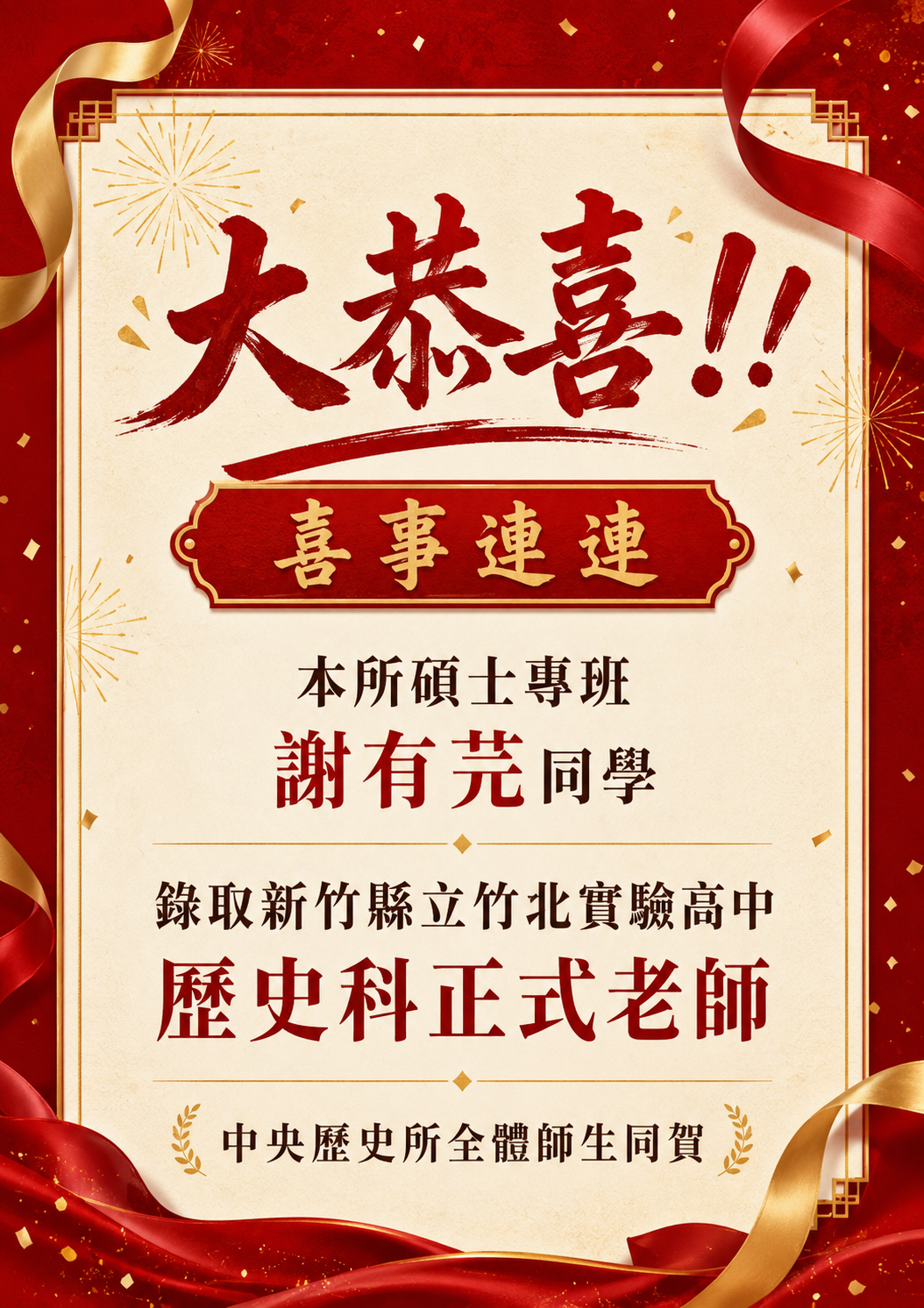 謝有芫同學錄取歷史科正式老師(詳細資訊請見下方敘述)