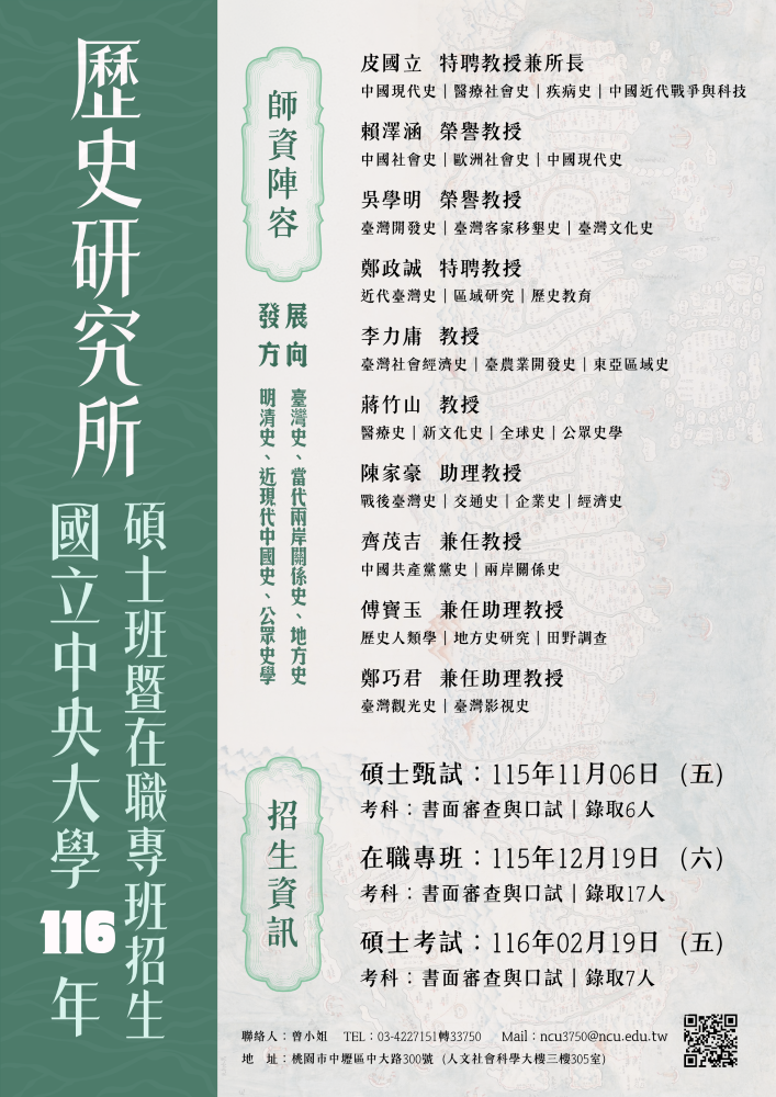國立中央大學歷史研究所116年碩士班暨在職專班招生(詳情請見下方資訊欄)