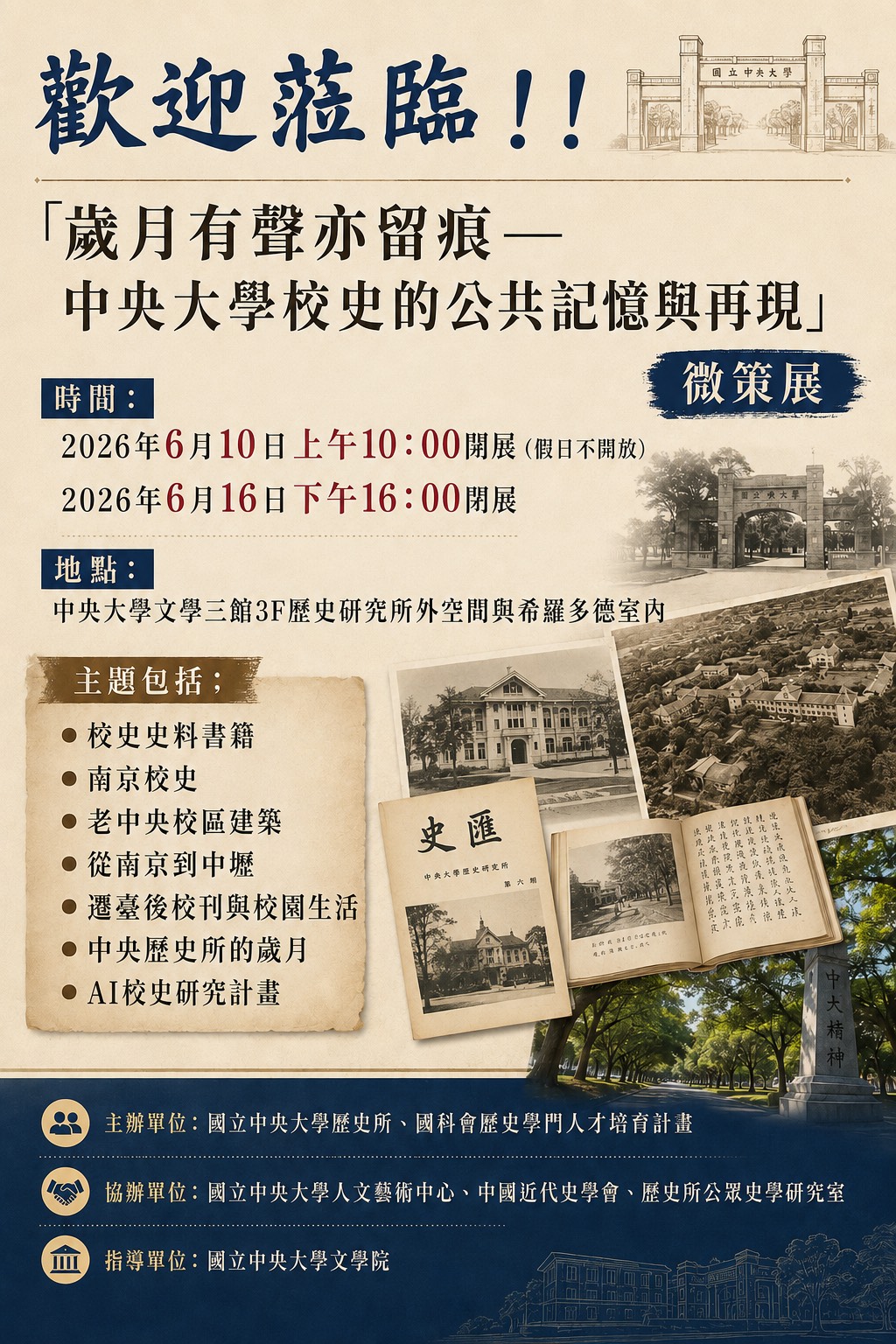 校史策展海報(詳細資訊請見上方敘述)