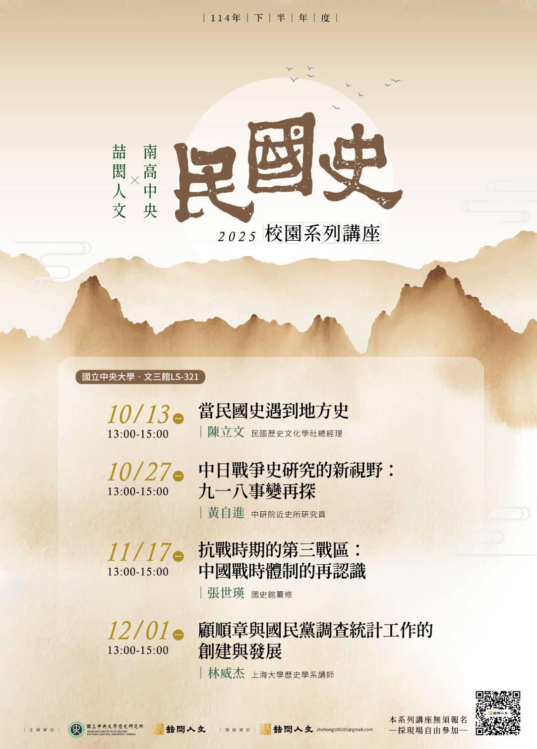 114-1民國史講座