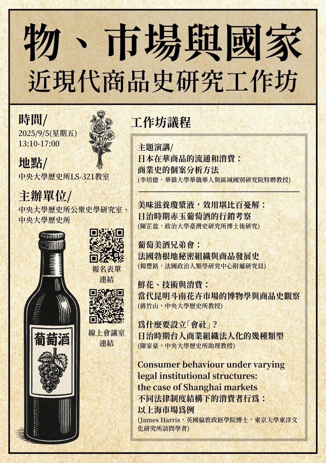 物、市場與國家 近現代商品史研究工作坊01