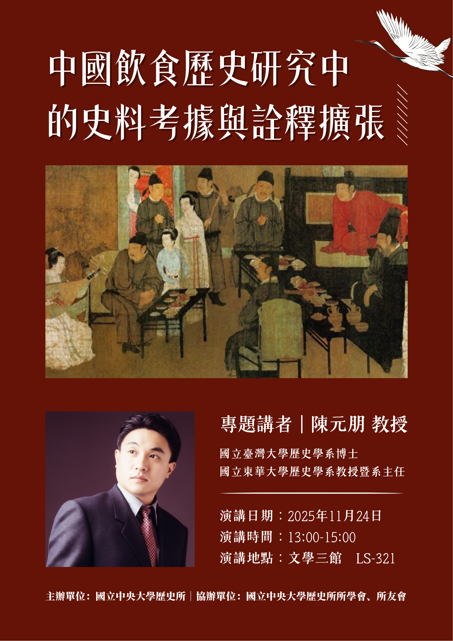 中國飲食歷史研究中的史料考據與詮釋擴張演講海報(詳情請見圖片下的文字)