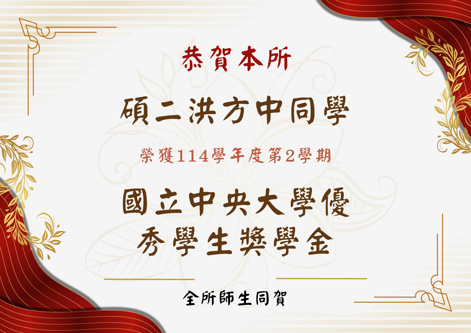 洪方中中央大學優秀學生獎學金(詳細資訊請見下方敘述)