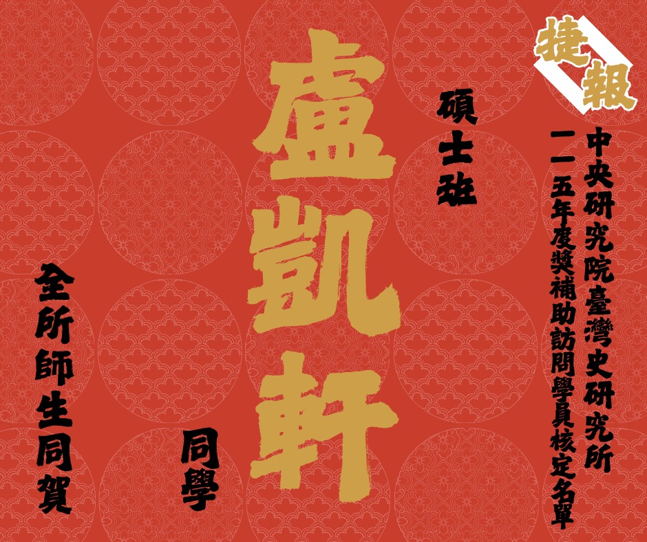 恭喜!!本所學生盧凱軒同學入選115年中央研究院台灣史研究所獎補助訪問學員核定名單(詳情請見下方敘述)