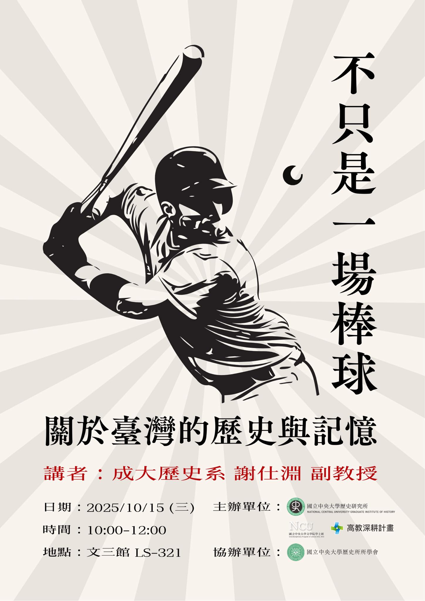 不只是一場球的棒球——關於臺灣的歷史與記憶