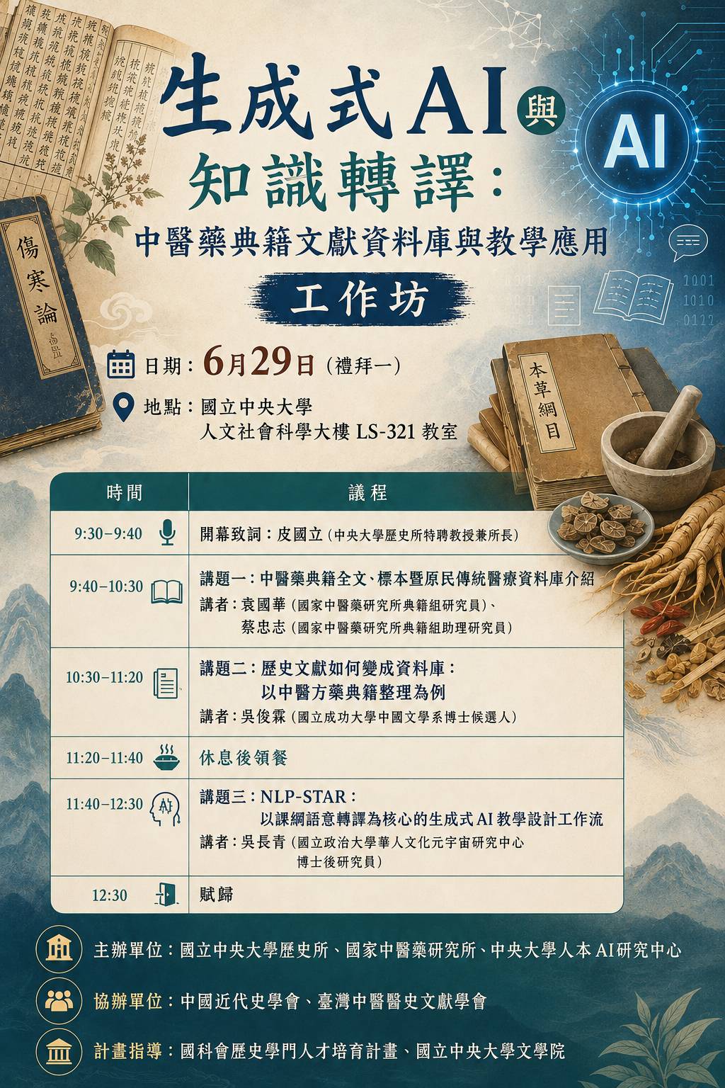 生成式AI與知識轉譯工作坊(詳情請見上方敘述)