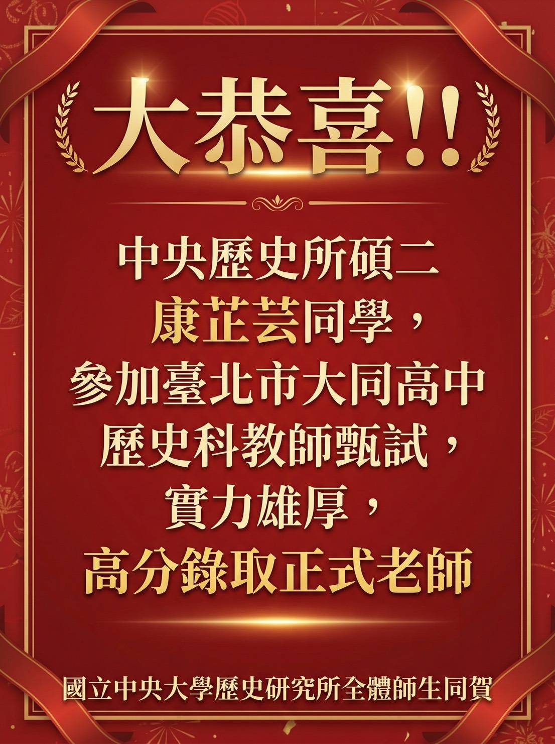 芷芸同學錄取正式老師(詳細資訊請見下方敘述)