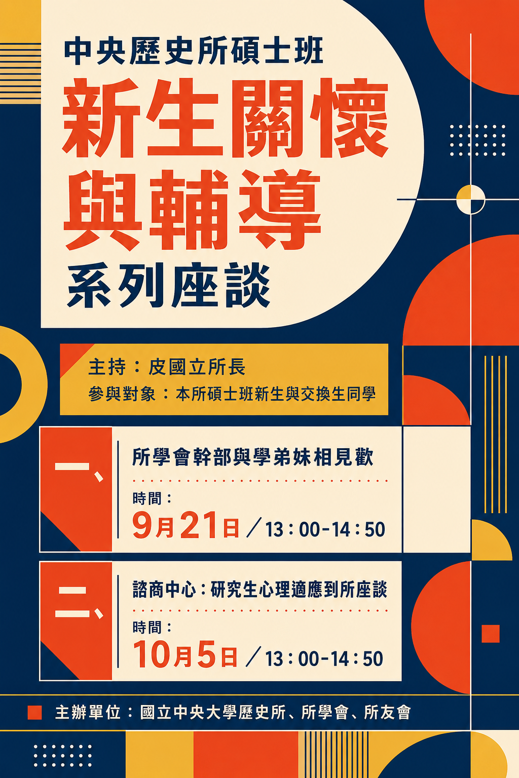 中央歷史所碩士班新生關懷與輔導系列座談(詳情請見下方資訊欄)