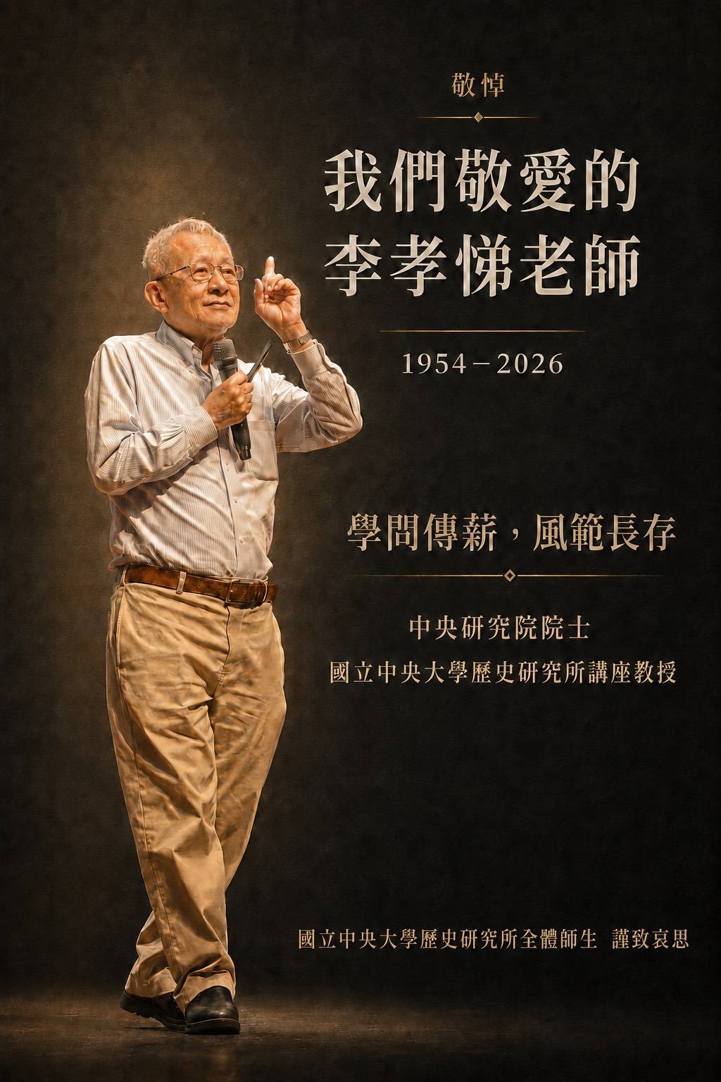 敬悼中研院院士李孝悌教授(詳情請見下方敘述)