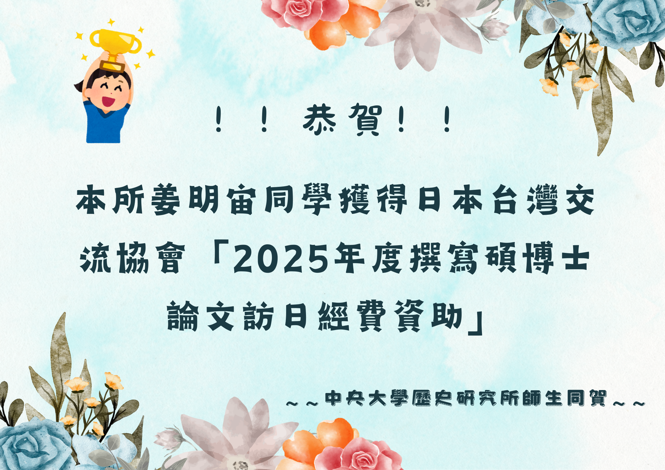 恭賀本所姜明宙同學獲得日本台灣交流協會"2025年度撰寫碩博士論文訪日經費資助"
