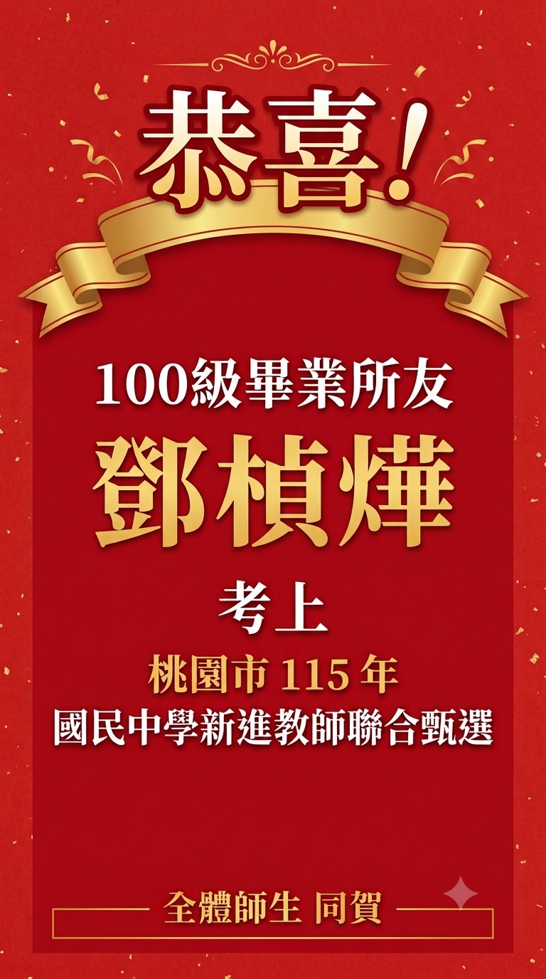 恭喜!100級畢業所友鄧楨燁考上桃園市 115 年國民中學新進教師聯合甄選(詳細資訊請見下方敘述)
