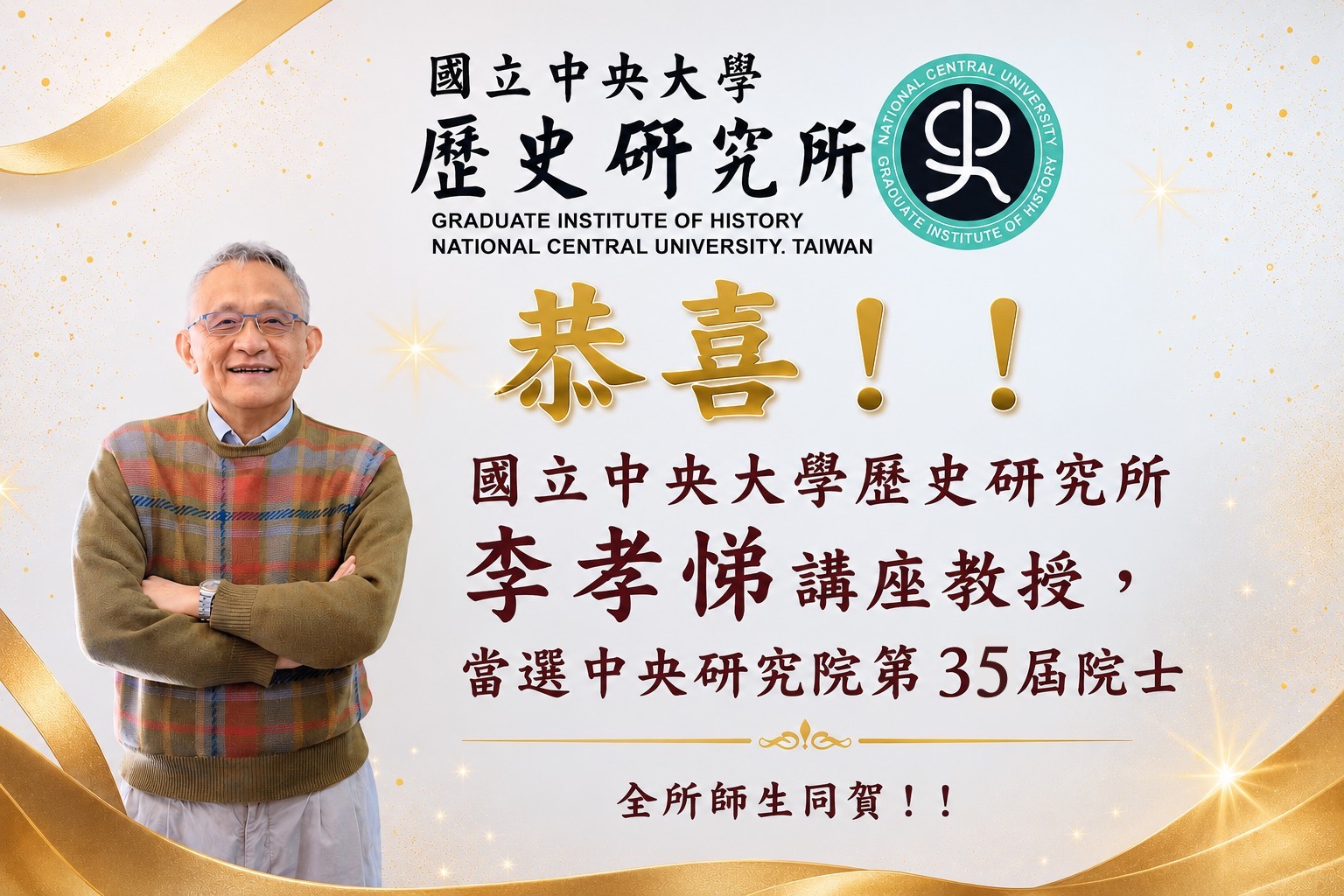 恭喜!!本所李孝悌講座教授當選中央研究院第35屆院士(詳請請見下方資訊)