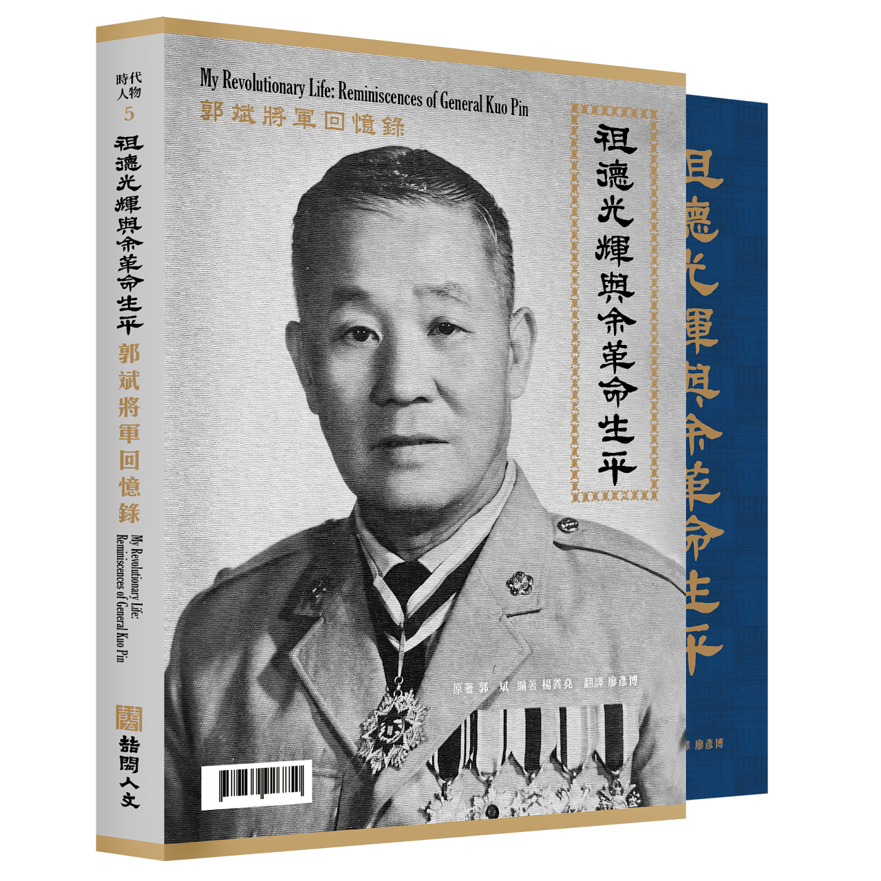 郭斌將軍回憶錄