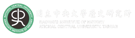國立中央大學歷史研究所-Logo
