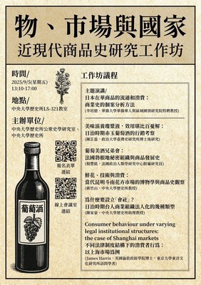 物、市場與國家 近現代商品史研究工作坊封面