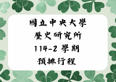 114-2 學期 預排行程 封面