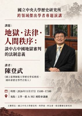 地獄‧法律‧人間秩序:談中古中國地獄審判的法制意義