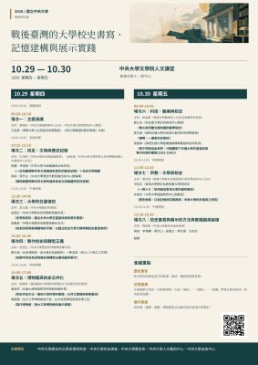2026戰後臺灣的大學校史書寫、 記憶建構與展示實踐研討會