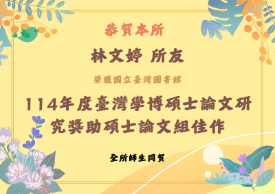 恭喜本所林文婷所友榮獲國立臺灣圖書館 114年度臺灣學博碩士論文研究獎助 碩士論文組佳作封面