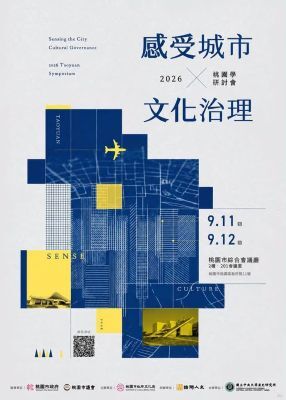 2026年桃園學研討會