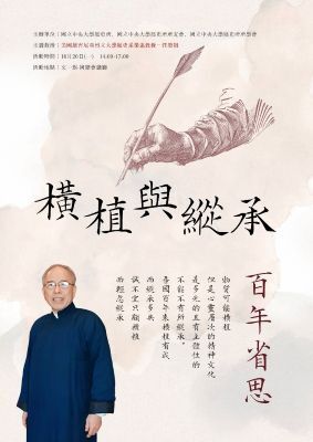 榮祖榮退教授《橫植與縱承：百年省思》學術講演封面