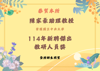 本所陳家豪老師榮獲國立中央大學114年新聘傑出教研人員獎封面