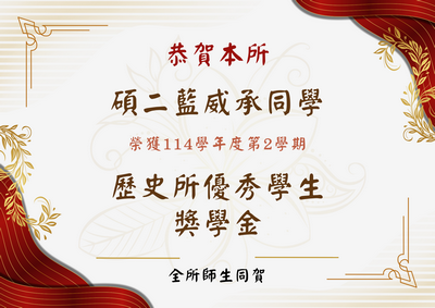 碩二藍威承同學獎學金封面