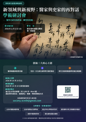 新領域與新視野：醫家與史家的再對話 ——醫學史研究的跨域、轉型與實踐——