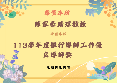 本所陳家豪助理教授榮獲本校113學年度推行導師工作優良導師獎封面