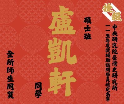 恭喜!!本所學生盧凱軒同學入選115年中央研究院臺灣史研究所獎補助訪問學員核定名單