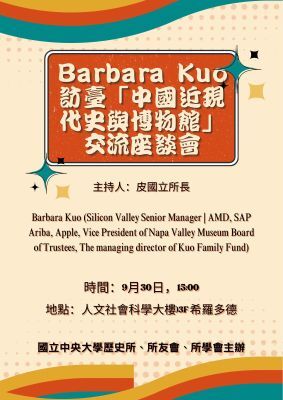 海外贊助友人 Barbala Kuo 訪臺 <中國近代史與博物館> 交流座談會封面