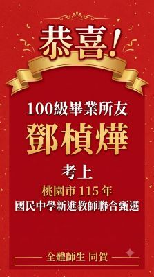恭喜!100級畢業所友鄧楨燁考上桃園市 115 年國民中學新進教師聯合甄選