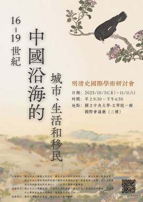 「16-19世紀中國沿海的城市、生活和移民:明清史國際學術研討會」封面