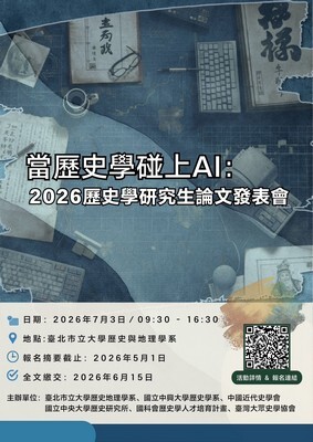 當歷史學碰上AI-2026歷史學研究生論文發表會封面