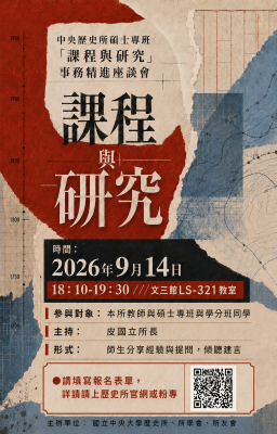 中央歷史所碩士專班「課程與研究」事務精進座談會
