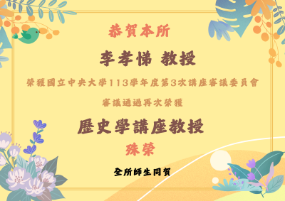 本所李孝悌講座教授殊榮