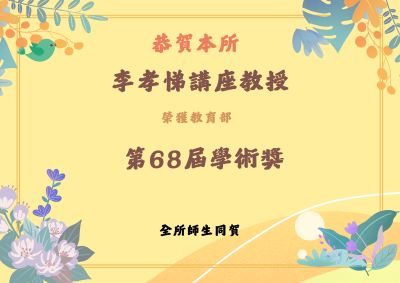 本院歷史所李孝悌講座教授榮獲教育部第68屆學術獎封面